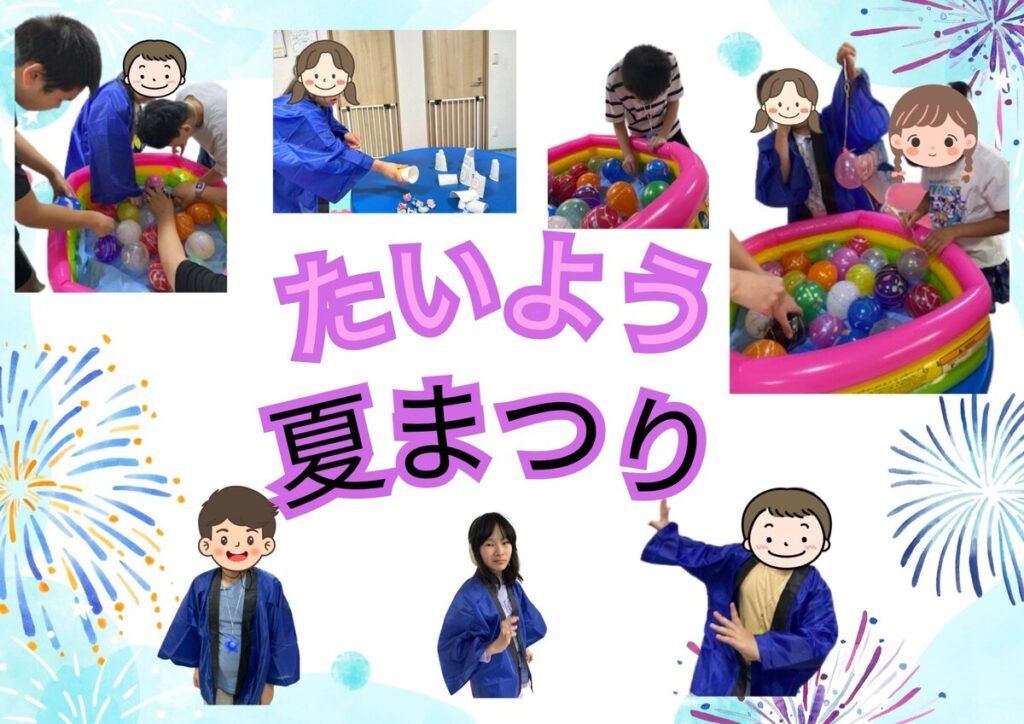 夏祭りイベント たいよう中葛西 放課後等デイサービス