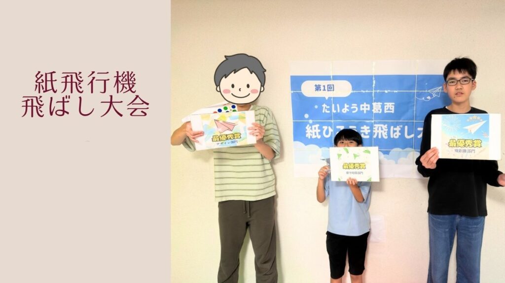 紙飛行機飛ばし大会で表彰される子どもたち 江戸川区中葛西 放課後等デイサービスたいよう